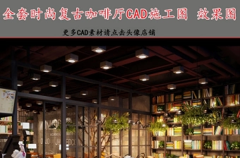 原创全套时尚复古咖啡厅CAD施工图效果图