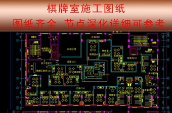 原创精品棋牌室CAD施工图设计